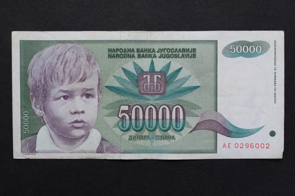 Югославия. 50000 динар 1992 года. Из обращения.