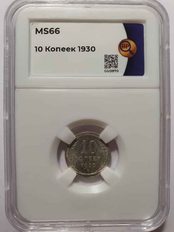 10 копеек 1930 года ННР MS66