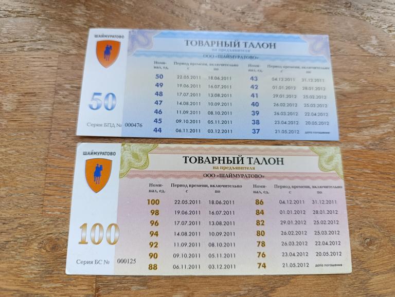 50 и 100 рублей 2011 г. Шаймуратово (суррогаты)