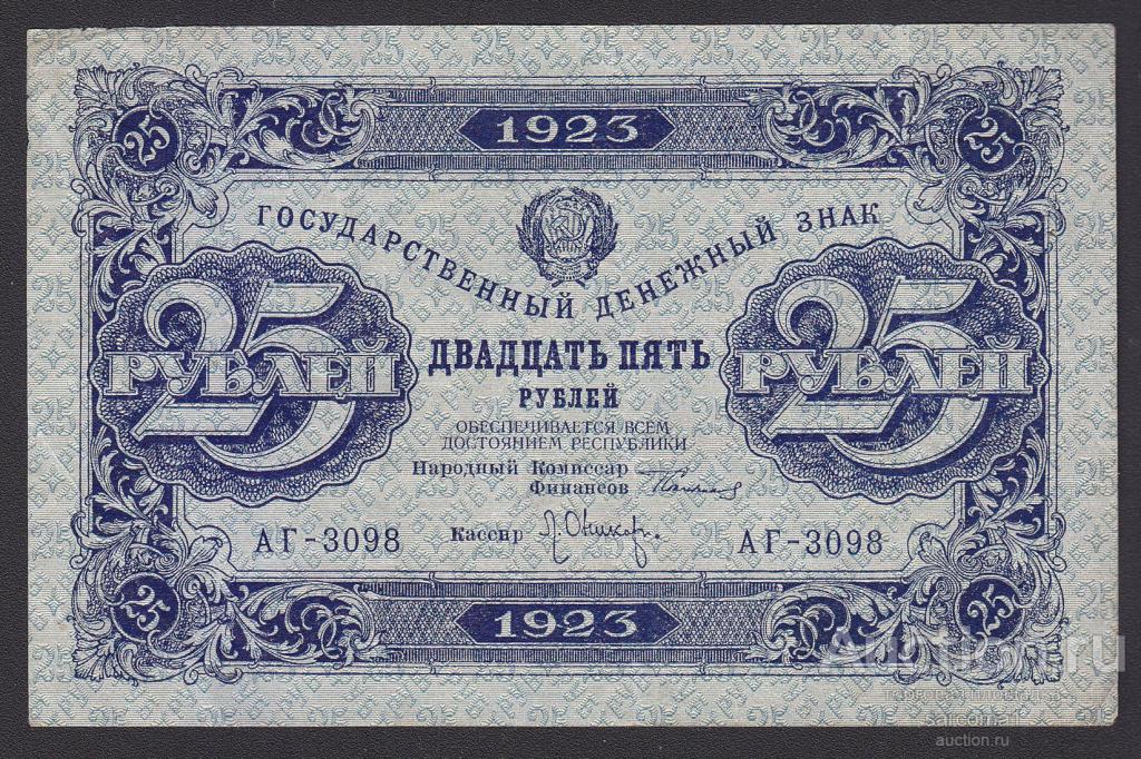 РСФСР 25 рублей 1923 года Сокольников Оникер теневые звёзды из обращения нечастая