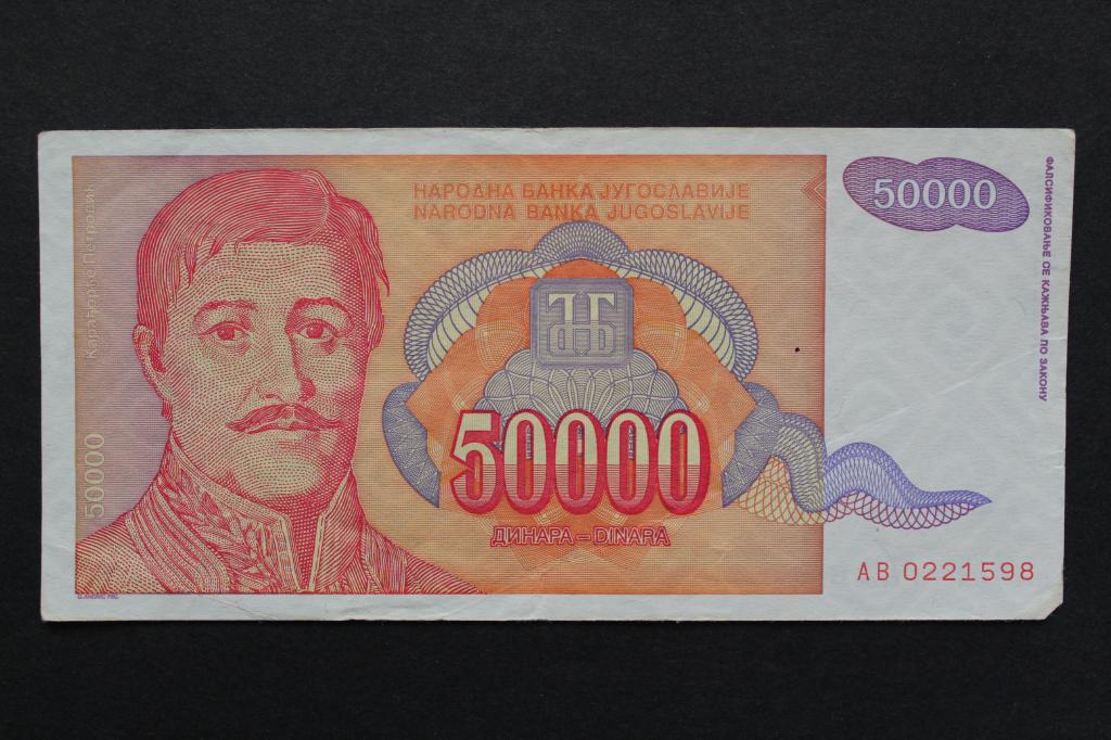 Югославия. 50000 динар 1994 года. Из обращения.