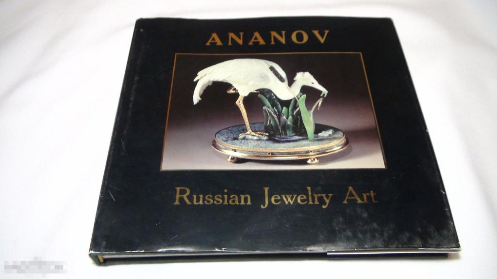 Ананов Русское ювелирное искусство 1994