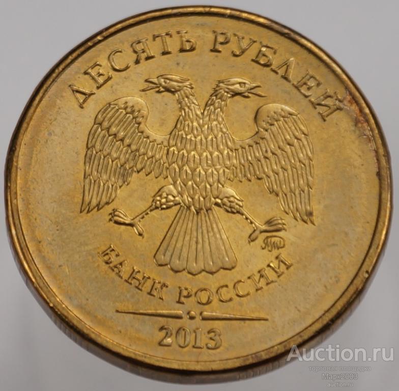 10 рублей 2013 ММД мешковая. (UNC)