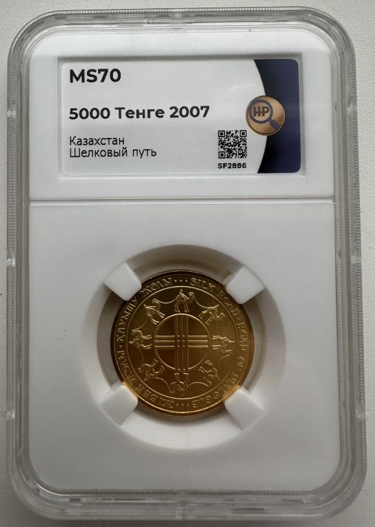 5000 тенге Шелковый путь (Казахстан) 2007 ННР PF70 Top Grade