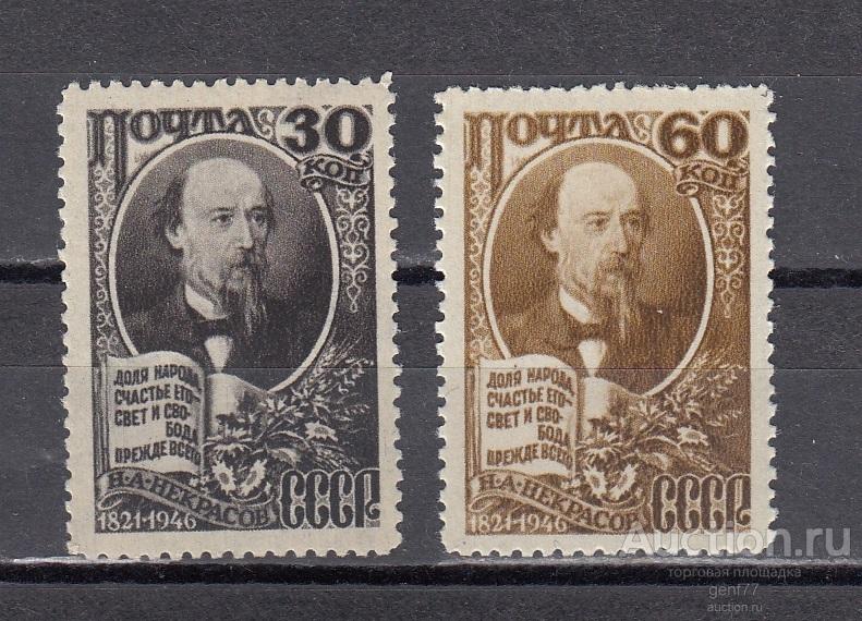 СССР 1946  Н. Некрасов  Пара Сост** MNH