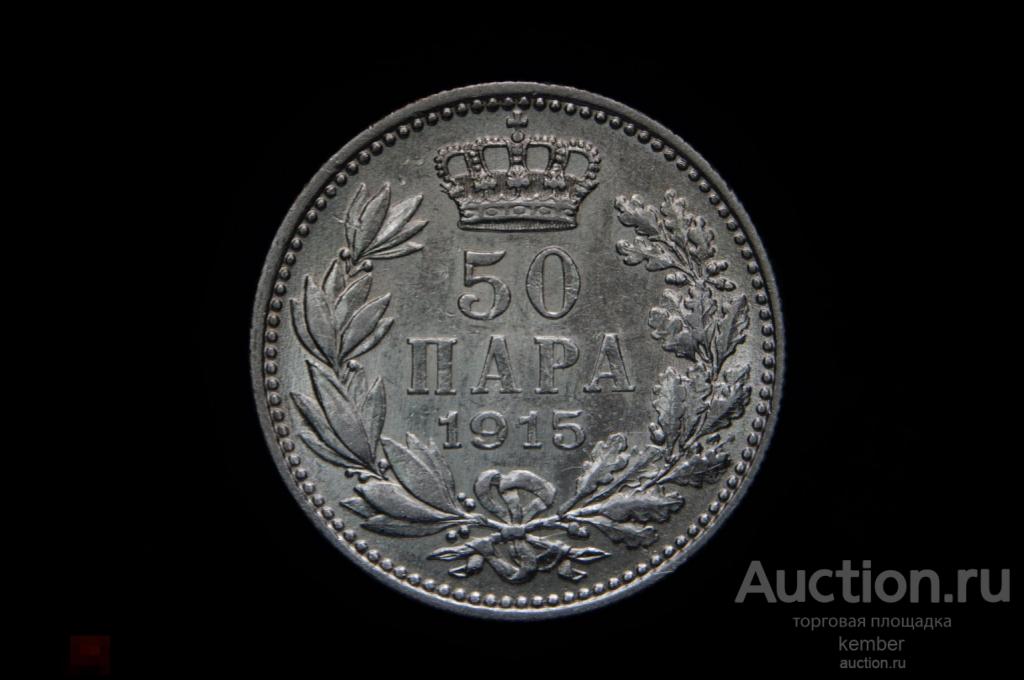 50 пара 1915 Сербия Петар 1 серебро #8721