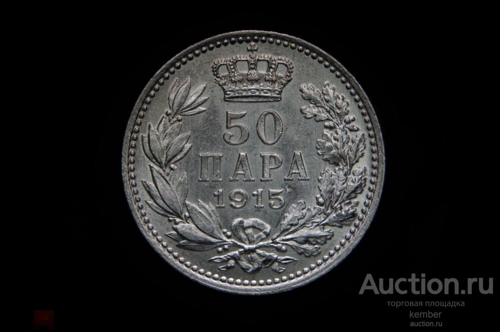 50 пара 1915 Сербия Петар 1 серебро #8719