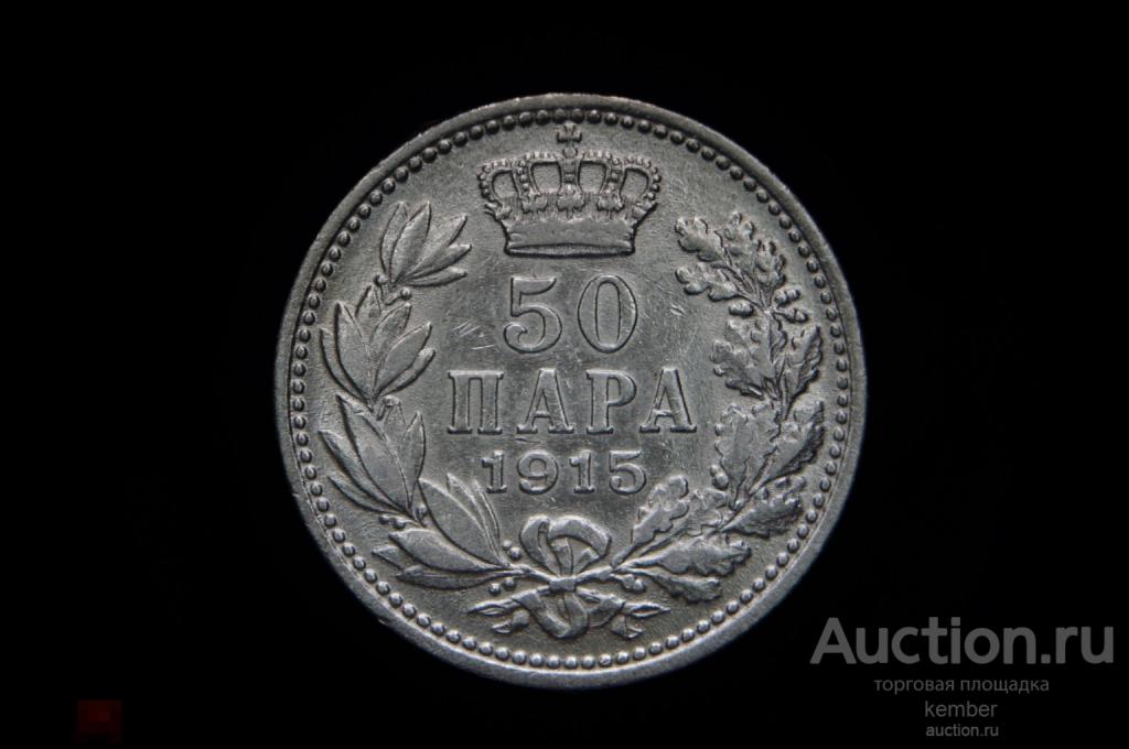 50 пара 1915 Сербия Петар 1 серебро #8723 