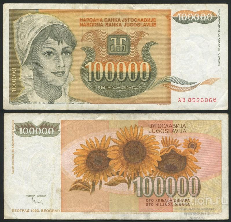 Югославия 100000 динаров 1993 (809-82)