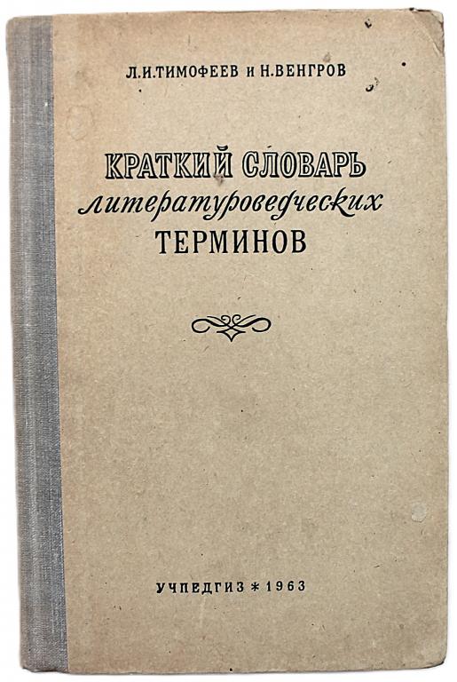 Л. Тимофеев, Н. Венгров «КРАТКИЙ СЛОВАРЬ ЛИТЕРАТУРОВЕДЧЕСКИХ ТЕРМИНОВ» (Учпедгиз, 1963)