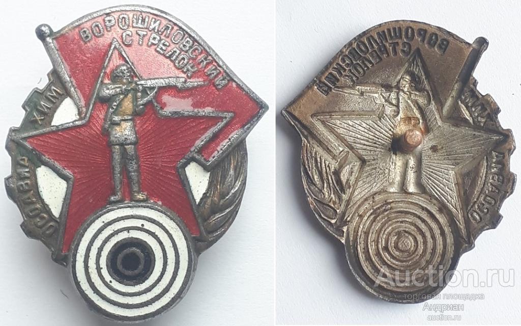 Знак Ворошиловский стрелок 1 ступени.