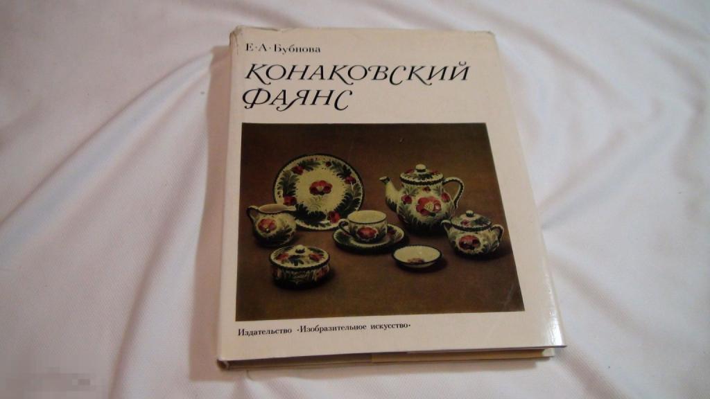 Бубнова Конаковский фаянс 1978