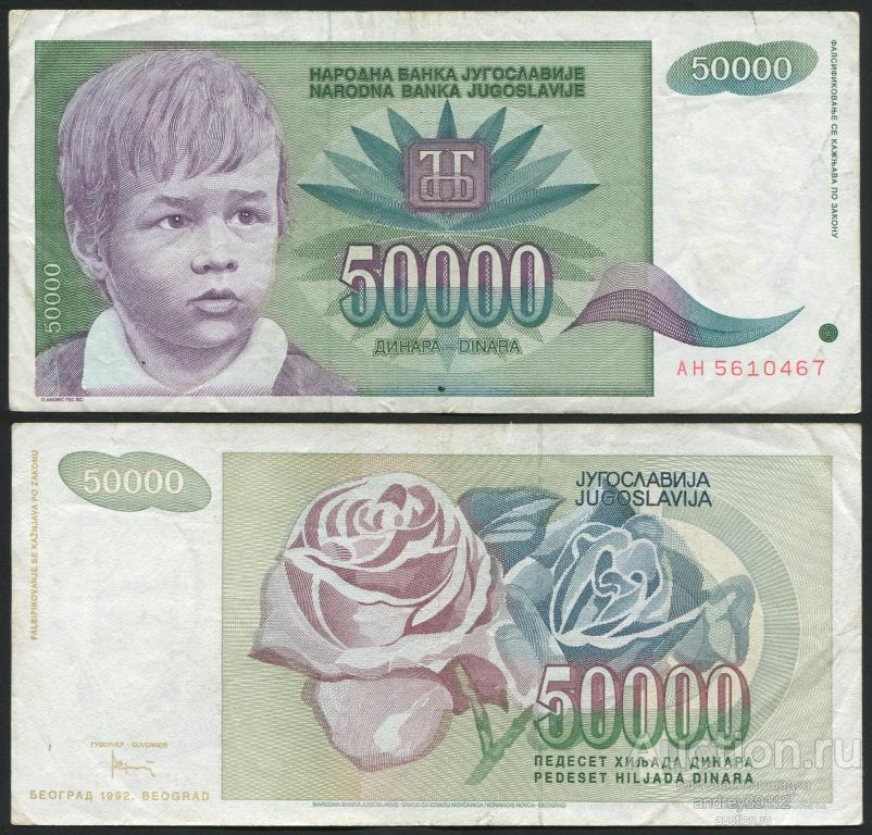 Югославия 50000 динаров 1992 (809-83)