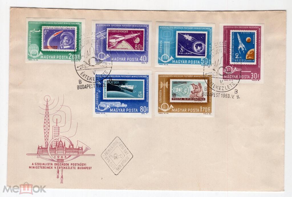 1963 БЕЗ ЗУБЦОВ. Первый день. ВЕНГРИЯ. Серия.Космос. Спутники. Ракета. Полет. Спецгашение. Редкость.