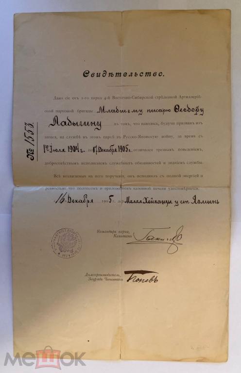 1905 ВОСТОЧНО-СИБИРСКАЯ СТРЕЛКОВАЯ АРТИЛЛЕРИЙСКАЯ БРИГАДА. Русско-Японская война. Свидетельство