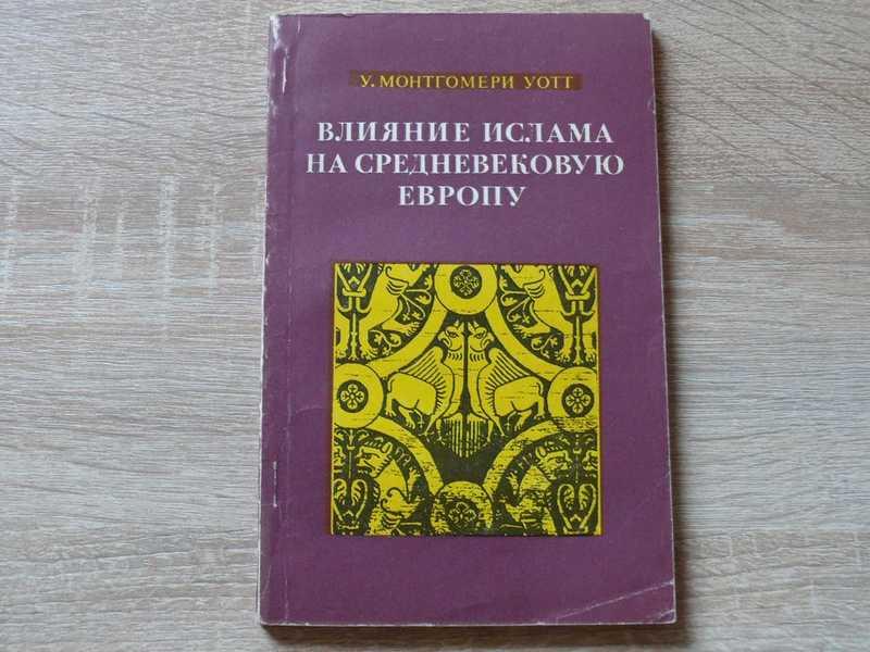 #1702272 Монтгомери Уотт У. Влияние ислама на средневековую Европу Пер.с английского.