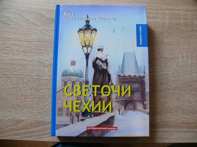 #1702250 Крыжановская-Рочестер Вера Светочи Чехии