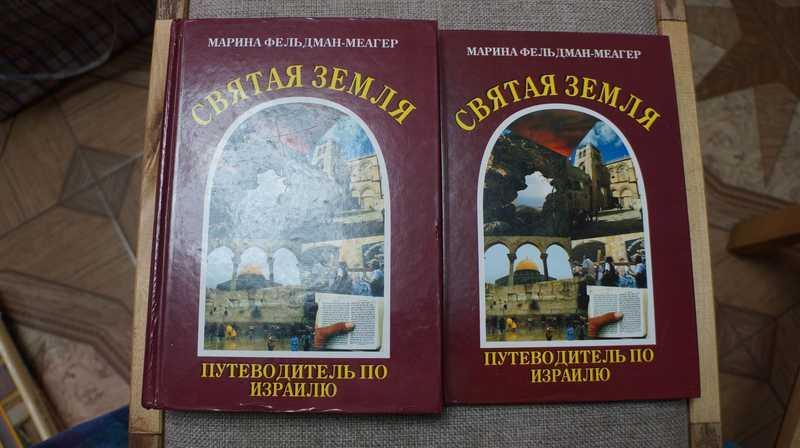 #1702225 Фельдман-Меагер Марина Святая Земля. Путеводитель по Израилю. В 2-х томах