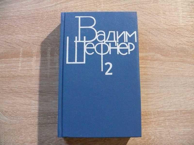 #1702238 Шефнер Вадим Собрание сочинений в четырех томах. Том 2. Повести и рассказы