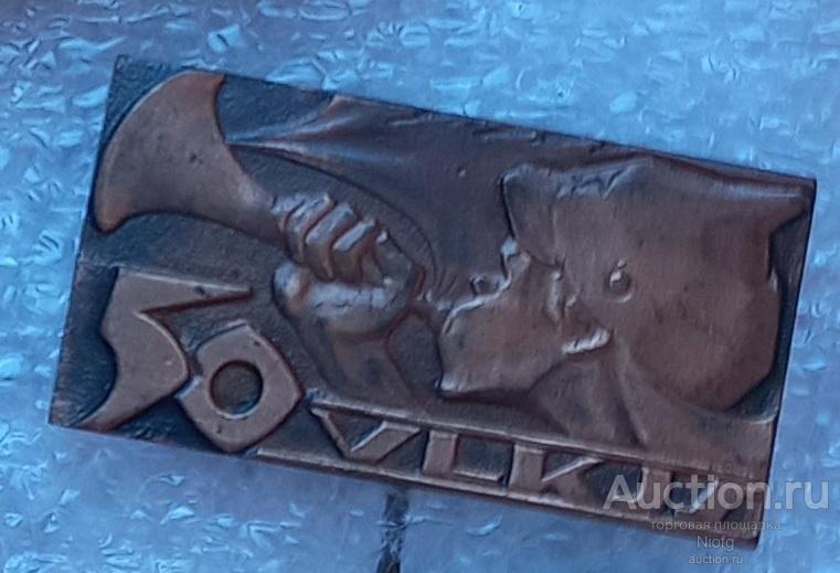 50 лет влксм латвийской сср. тяж мет. иголка