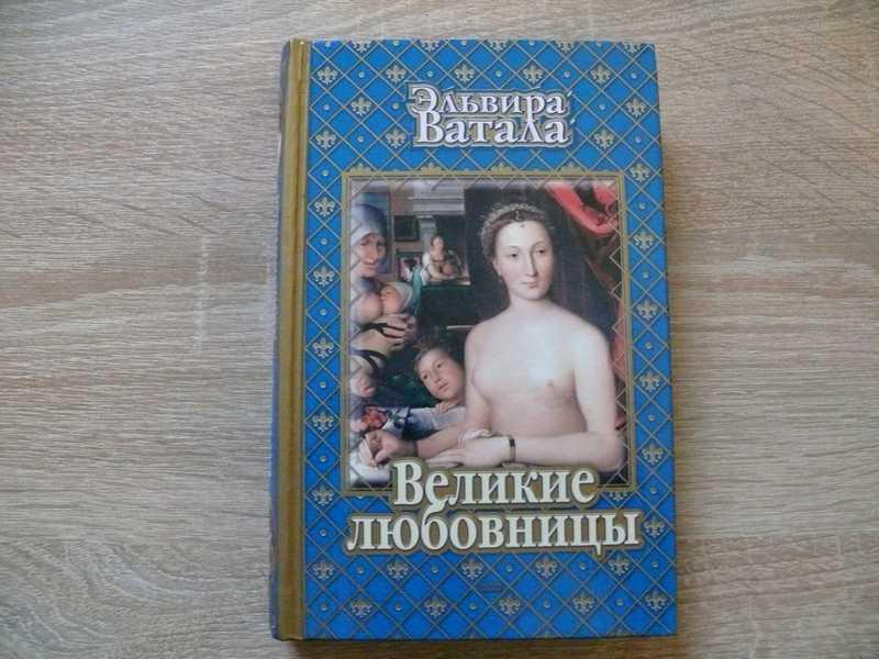 #1702246 Ватала Эльвира Великие любовницы