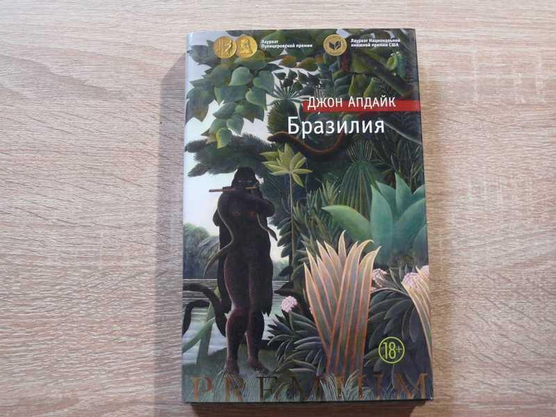 #1702199 Апдайк Джон Бразилия Роман. Перевод с английского А. Патрикеева. Сер: Азбука-Premium