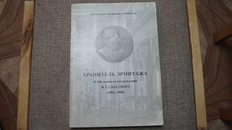 #1702216 Хранитель Эрмитажа. К 100-летию И. Г. Спасского (1904-1990)