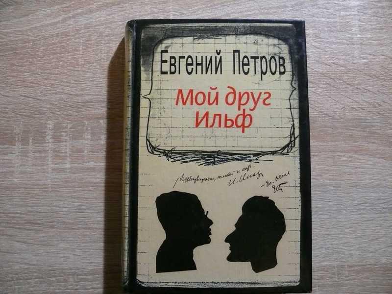 #1702207 Петров Евгений Мой друг Ильф