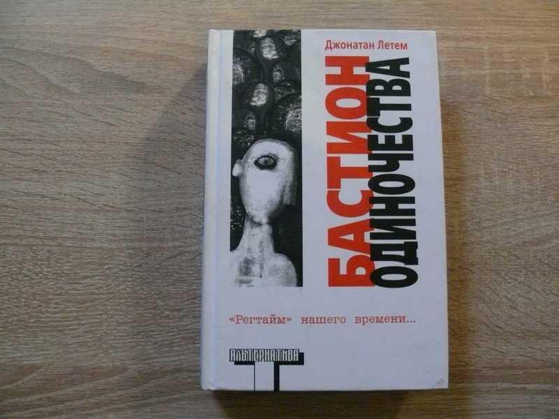 #1702268 Летем Джонатан Бастион одиночества