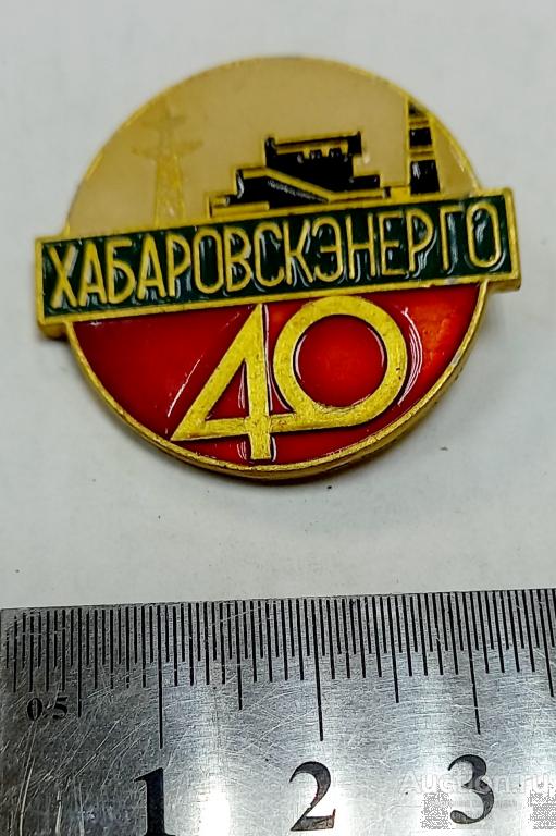 ХабаровскЭнерго 40 лет