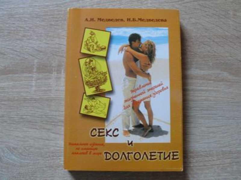 #1702391 Медведев Александр Медведева Ирина Секс и долголетие