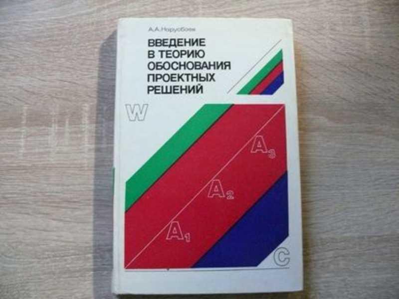 #1702377 Нарусбаев А. А. Введение в теорию обоснования проектных решений