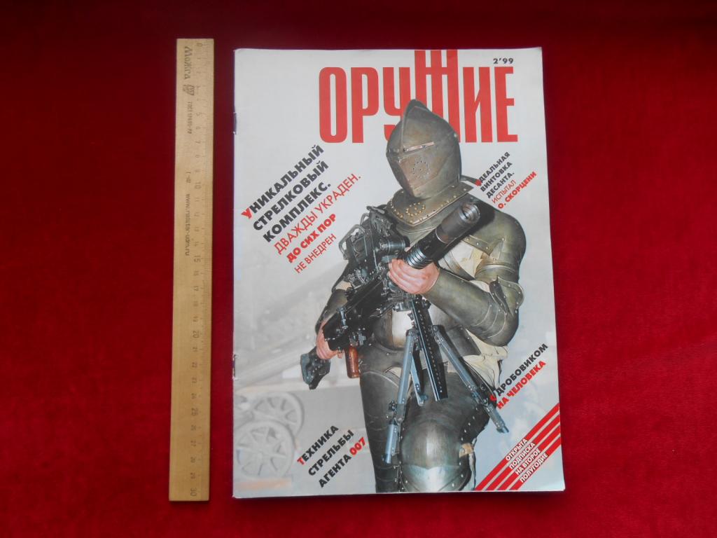 Журнал Оружие №2 1999 г. РФ Россия Малый Тираж Состояние