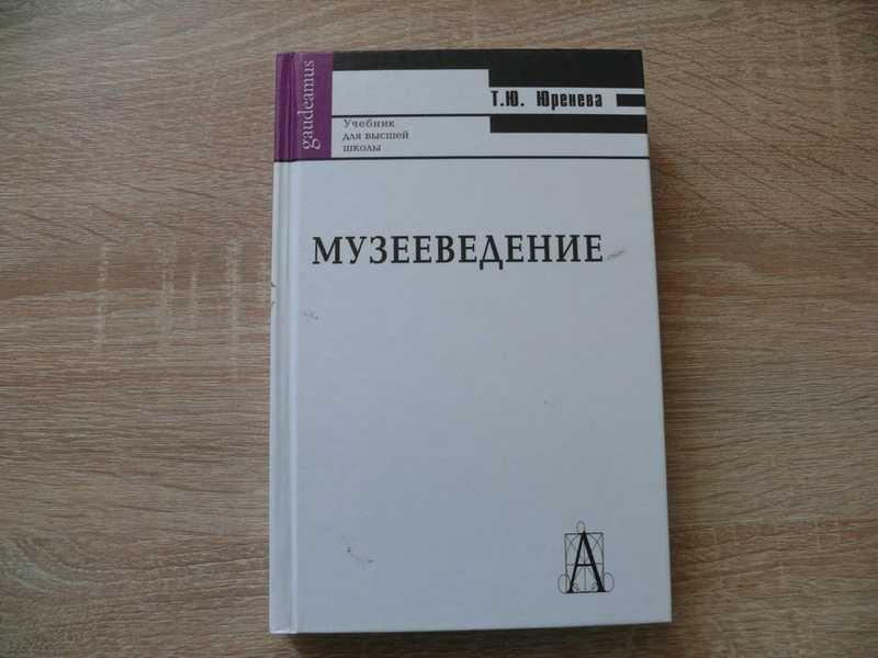 #1702319 Юренева Т. Ю. Музееведение: Учебник для высшей школы