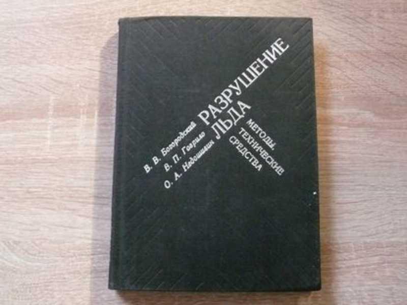 #1702381 Богородский В. В. Разрушение льда. Методы, технические средства