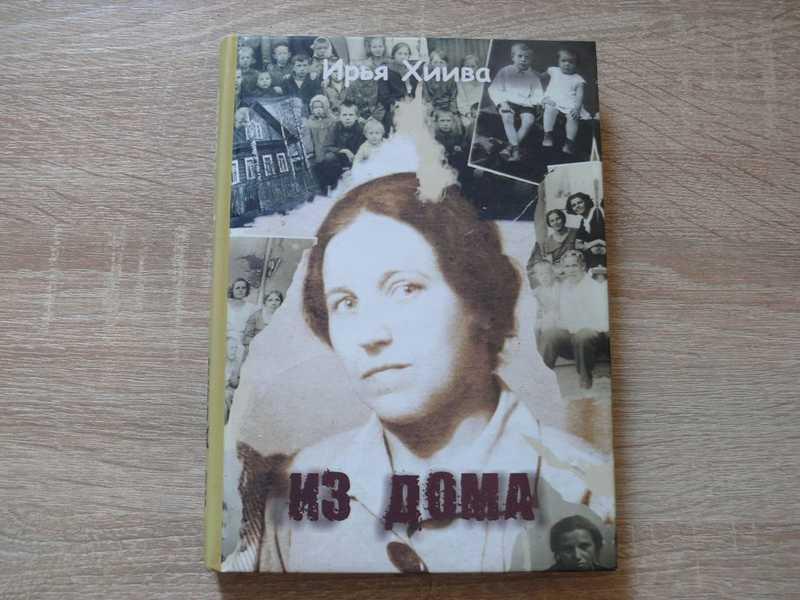 #1702345 Хиива Ирья Из дома