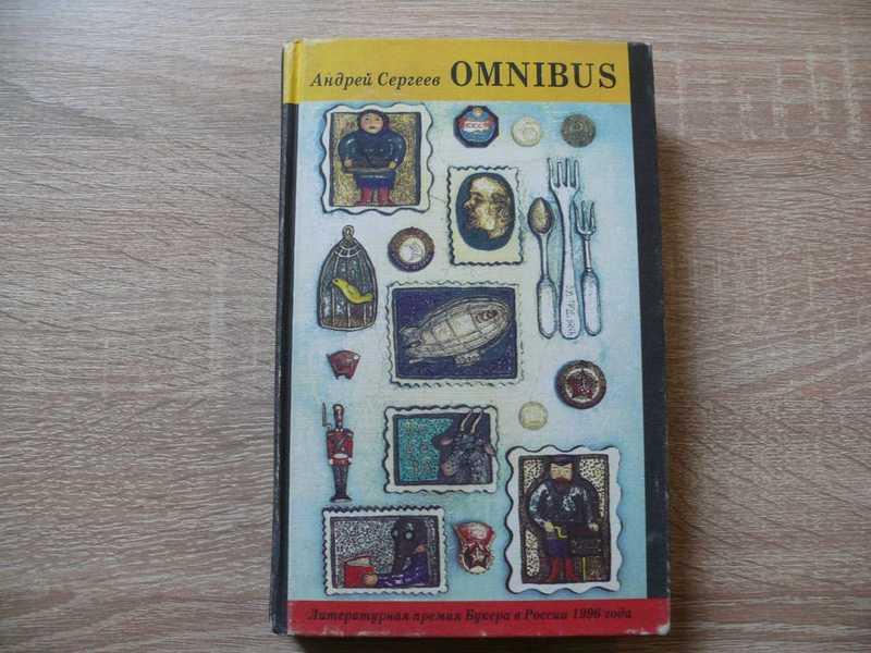 #1702509 Сергеев Андрей Omnibus: Альбом для марок. Портреты. О Бродском. Рассказы. Воспоминания