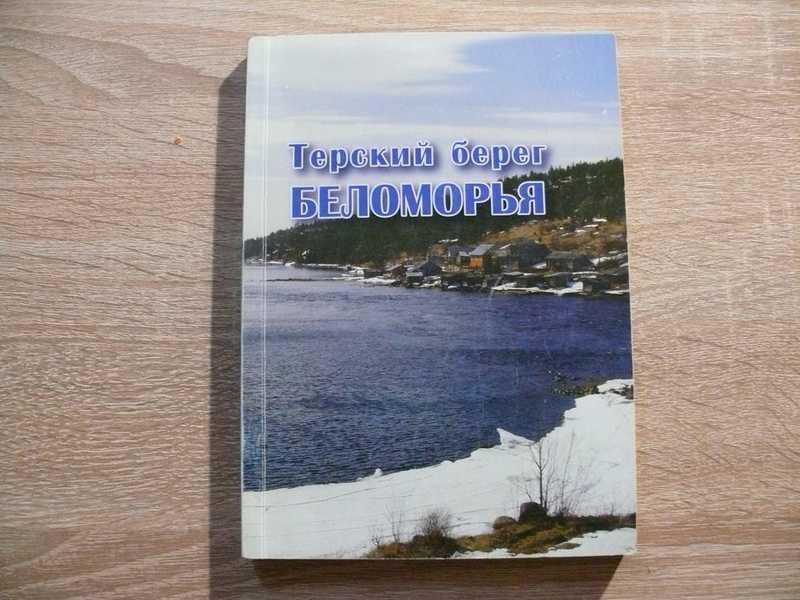 #1702481 Терский берег Беломорья: сборник
