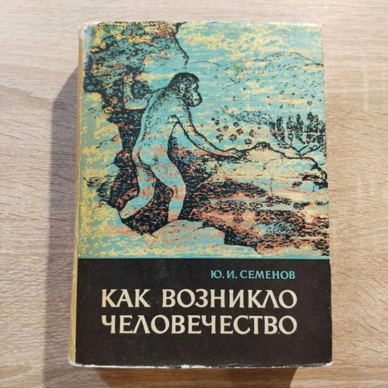 #1702516 Семенов Ю. И. Как возникло человечество
