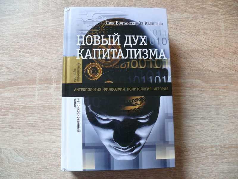 #1702342 Болтански Л., Эв Кьяпелло Э. Новый дух капитализма