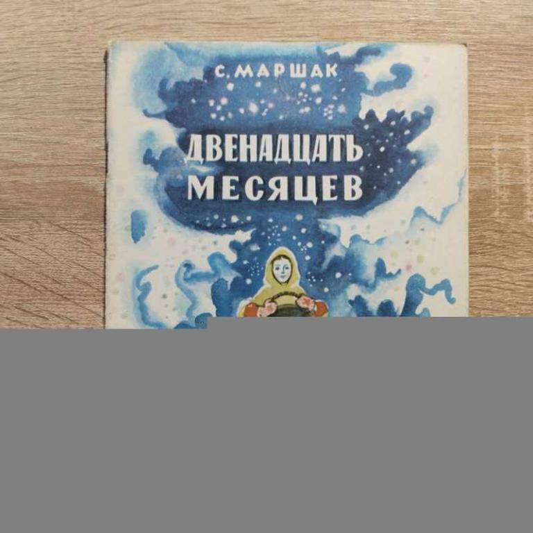 #1702542 Маршак Самуил Двенадцать месяцев. Славянская сказка Художник Н. А. Носкович.
