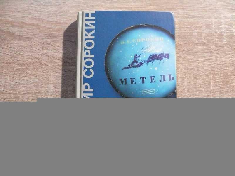 #1702472 Сорокин Владимир Метель Оформление В. Бондаренко.