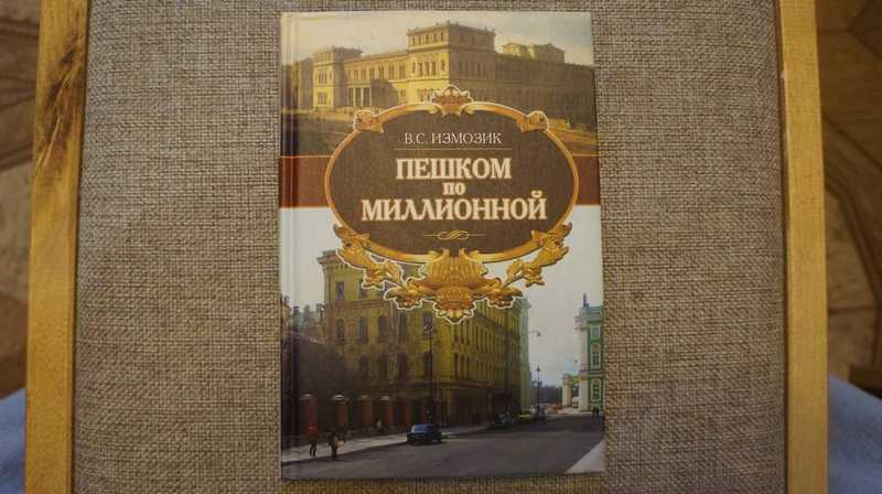 #1702303 Измозик В. С. Пешком по Миллионной