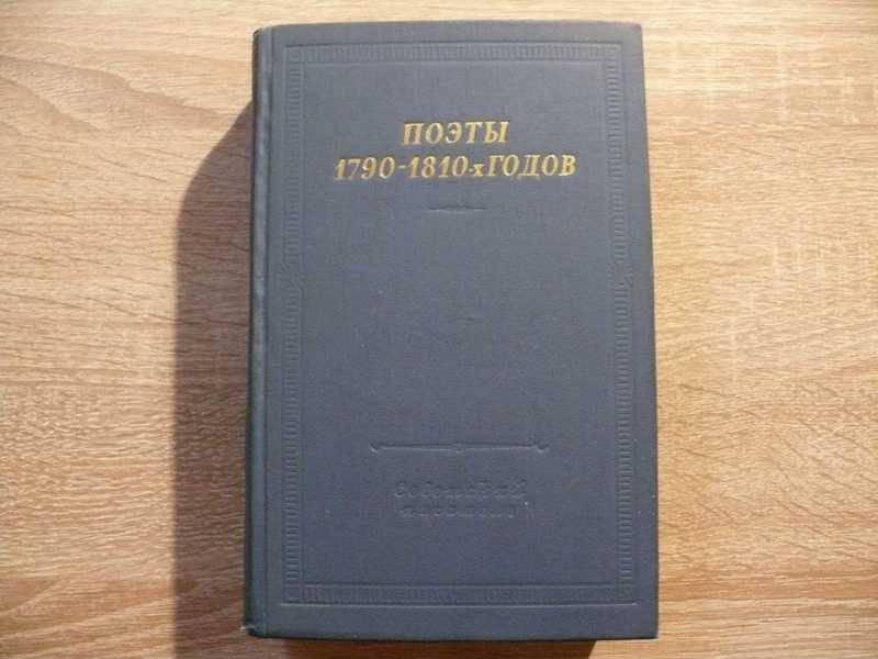 #1702483 Поэты 1790-1810-х годов