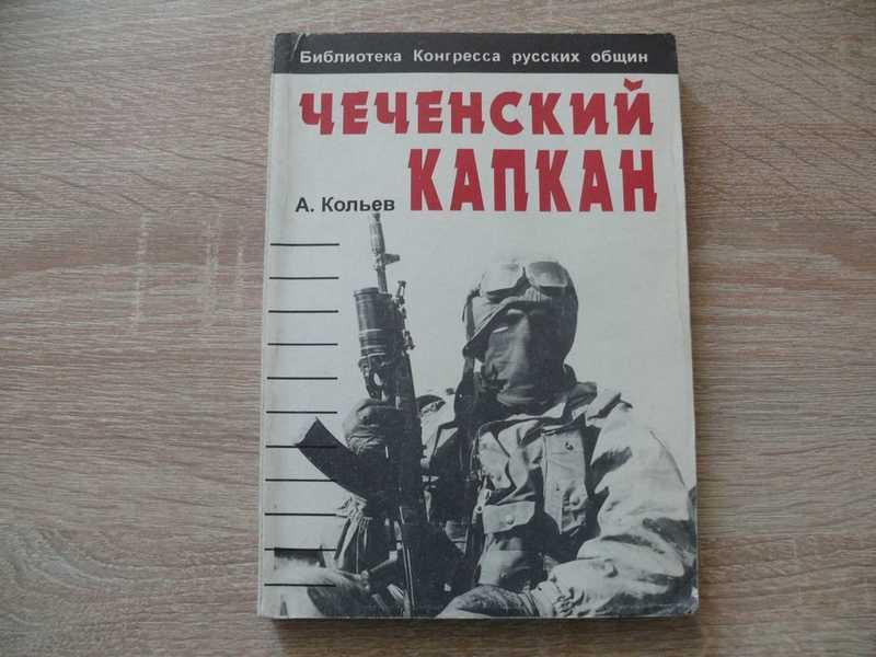 #1702318 Кольев А. Чеченский капкан