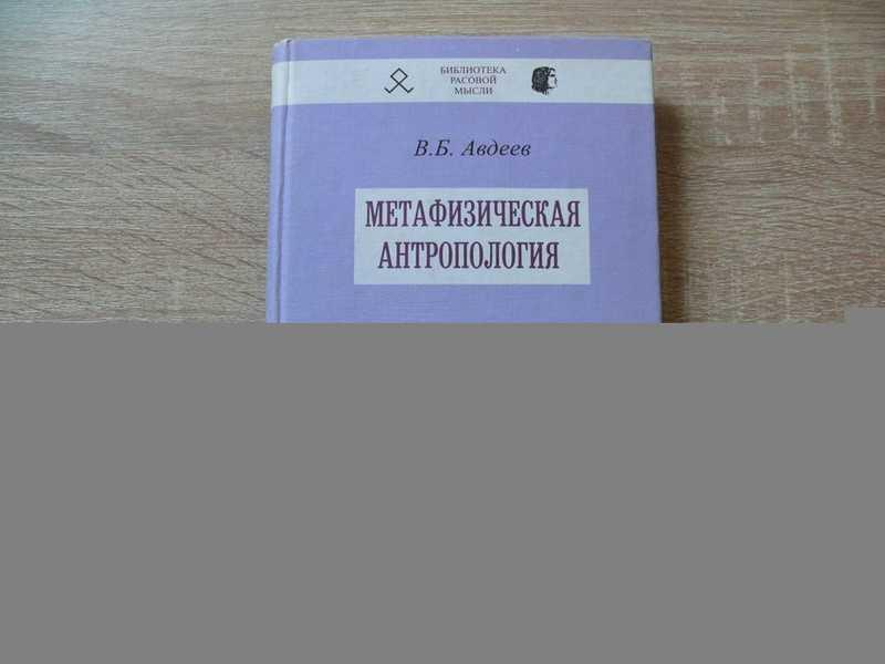 #1702504 Авдеев В. Б. Метафизическая антропология Библиотека расовой мысли