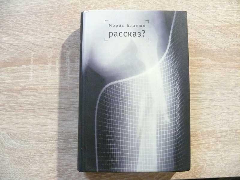 #1702406 Бланшо Морис Рассказ? Полное собрание малой прозы