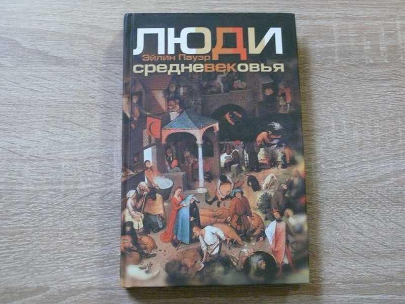 #1702306 Пауэр Эйлин Люди Средневековья