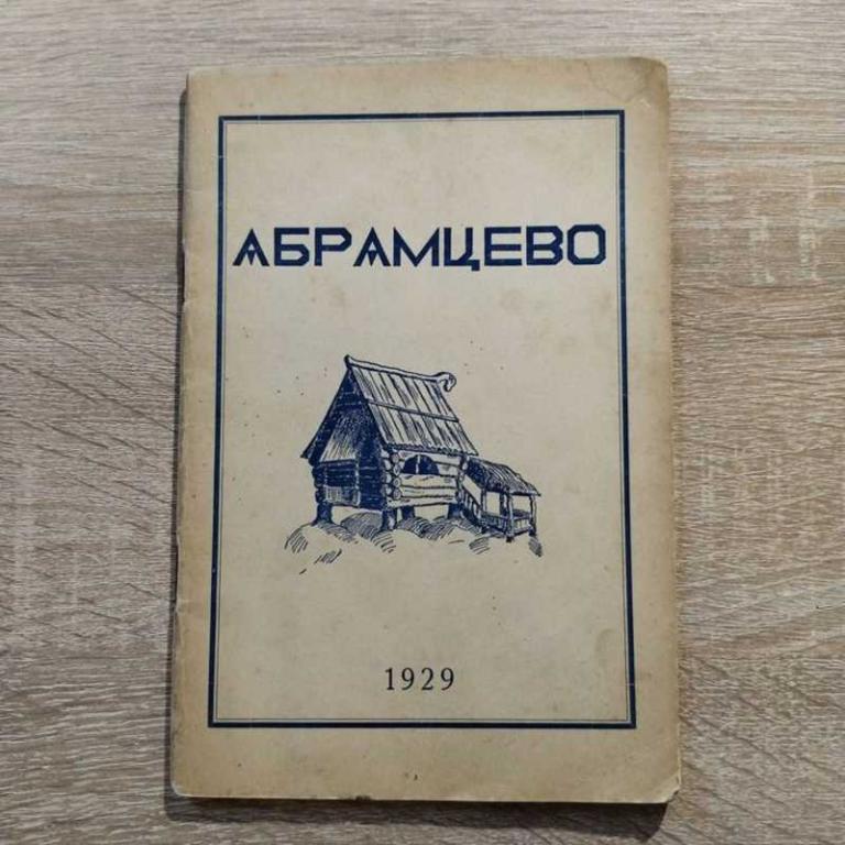 #1702532 Смирнов Л. П. Музей-усадьба Абрамцево Музейный П/о Моно