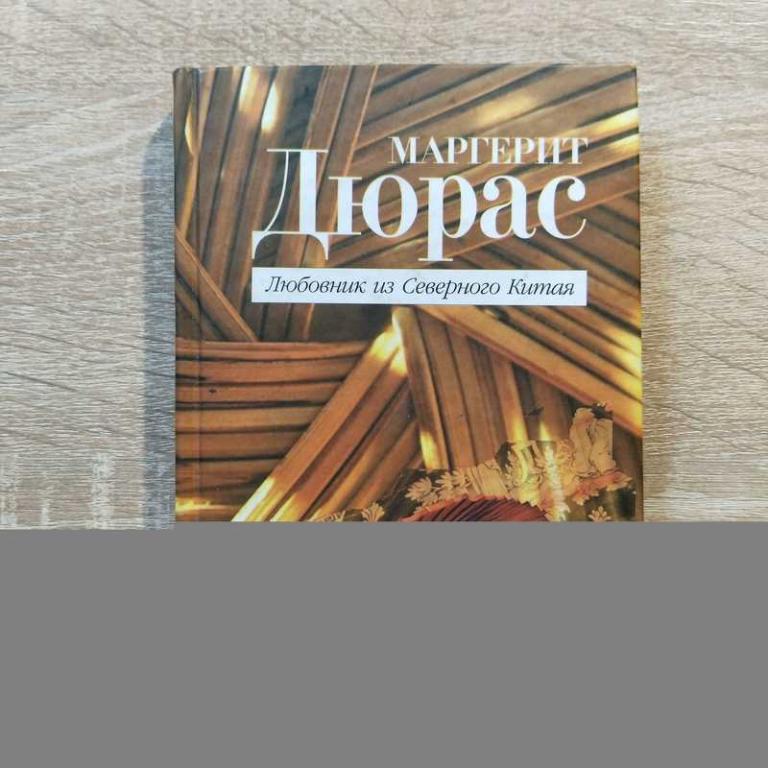 #1702577 Дюрас Маргерит Любовник из Северного Китая